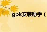 gpk安装助手（gpk文件怎么安装）