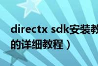 directx sdk安装教程（directx9.0怎么安装的详细教程）