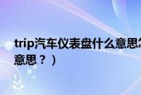 trip汽车仪表盘什么意思怎么关闭（trip汽车仪表盘是什么意思？）