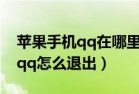 苹果手机qq在哪里退出登录（教你iphone4qq怎么退出）