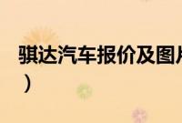 骐达汽车报价及图片(骐达空气过滤多久换?)