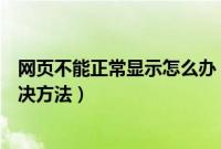 网页不能正常显示怎么办（浏览器网页部分内容不显示的解决方法）
