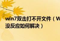 win7双击打不开文件（Win7系统双击启动COD9使命召唤没反应如何解决）