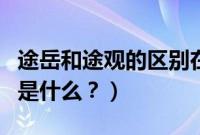 途岳和途观的区别在哪里（途岳和途观的区别是什么？）