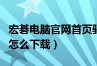 宏碁电脑官网首页驱动（宏碁电脑的官方驱动怎么下载）