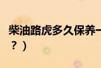 柴油路虎多久保养一次（路虎柴油车多久保养？）