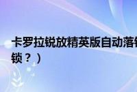 卡罗拉锐放精英版自动落锁功能（五菱宏光怎样解除自动落锁？）