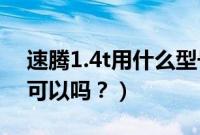 速腾1.4t用什么型号机油（速腾加92号汽油可以吗？）