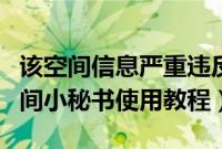 该空间信息严重违反qq空间使用规则（QQ空间小秘书使用教程）