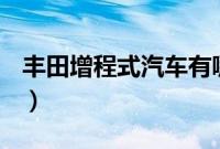 丰田增程式汽车有哪些（丰田中型车有哪些？）