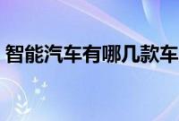 智能汽车有哪几款车（智能汽车有哪几款？）