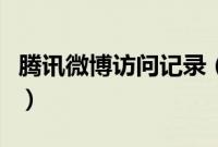腾讯微博访问记录（腾讯微博怎么看最近访客）