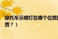 摩托车示廓灯在哪个位置图片（摩托车的汽油滤芯在哪个位置？）
