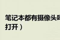 笔记本都有摄像头吗（笔记本电脑摄像头怎么打开）