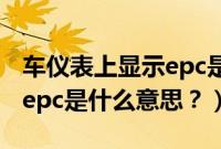 车仪表上显示epc是什么意思（汽车仪表显示epc是什么意思？）