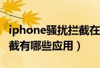 iphone骚扰拦截在哪儿（iPhone上的骚扰拦截有哪些应用）
