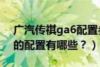 广汽传祺ga6配置参数2019（广汽传祺ga6的配置有哪些？）