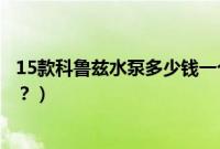 15款科鲁兹水泵多少钱一个（科鲁兹水泵皮带多久更换一次？）