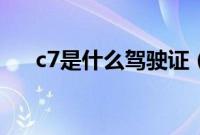 c7是什么驾驶证（c6是什么驾驶证？）