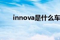 innova是什么车（onix是什么车？）