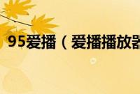 95爱播（爱播播放器一键享受DVD双字幕）