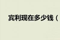 宾利现在多少钱（宾利车型哪个最贵？）