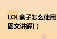 LOL盒子怎么使用（LOL盒子正确使用方法[图文讲解]）