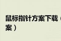 鼠标指针方案下载（如何设置电脑鼠标指针方案）