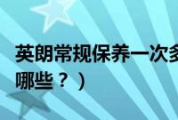 英朗常规保养一次多少钱（英朗保养的项目有哪些？）