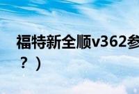 福特新全顺v362参数（福特全顺什么证能开？）