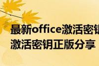 最新office激活密钥2010（2021最新Office激活密钥正版分享）