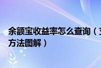 余额宝收益率怎么查询（支付宝钱包查询余额宝每日收益率方法图解）