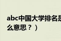 abc中国大学排名是什么意思（abc灯亮是什么意思？）