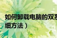 如何卸载电脑的双系统（快速卸载双系统的详细方法）