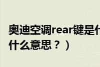 奥迪空调rear键是什么功能（奥迪rear按键是什么意思？）