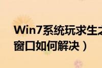 Win7系统玩求生之路2弹出engine（error窗口如何解决）