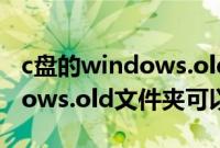 c盘的windows.old文件夹能删吗（c盘windows.old文件夹可以删除吗）
