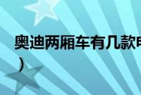 奥迪两厢车有几款电动（奥迪两厢车有几款？）