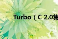 Turbo（C 2.0集成环境的使用教程）