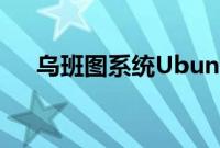 乌班图系统Ubuntu（12.04安装教程）