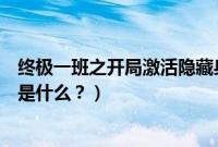 终极一班之开局激活隐藏身份（科沃兹隐藏功能的激活方法是什么？）