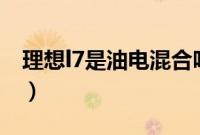 理想l7是油电混合吗（理想l7是靠什么驱动？）