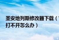 圣安地列斯修改器下载（Win7系统下圣安地列斯cc修改器打不开怎么办）