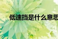 低速挡是什么意思（a挡是什么意思？）