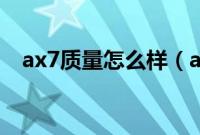 ax7质量怎么样（ax7用的是什么汽油？）