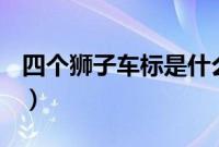 四个狮子车标是什么车（狮子车标是什么车？）