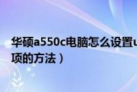 华硕a550c电脑怎么设置u盘启动（华硕a550c设置u盘启动项的方法）