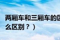 两厢车和三厢车的区别图片（两厢和三厢有什么区别？）
