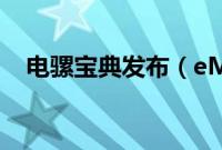 电骡宝典发布（eMule 0.50a 帮助文档）