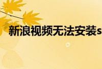 新浪视频无法安装sina（tv插件解决方法）